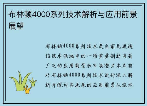 布林顿4000系列技术解析与应用前景展望