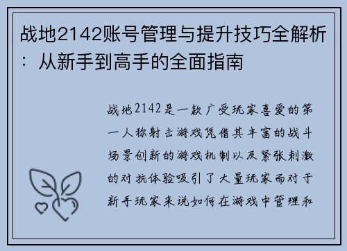 战地2142账号管理与提升技巧全解析：从新手到高手的全面指南