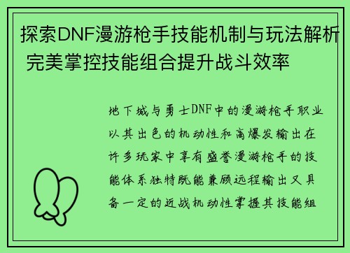 探索DNF漫游枪手技能机制与玩法解析 完美掌控技能组合提升战斗效率