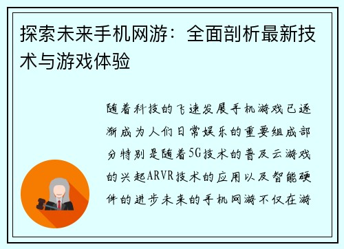 探索未来手机网游:全面剖析最新技术与游戏体验 探索未来手机网游:全面剖析最新技术与游戏体验