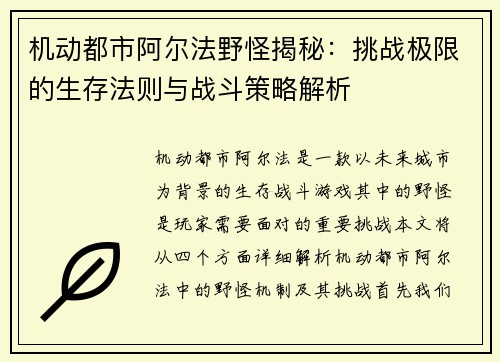 机动都市阿尔法野怪揭秘：挑战极限的生存法则与战斗策略解析