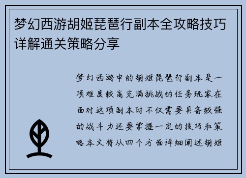 梦幻西游胡姬琵琶行副本全攻略技巧详解通关策略分享