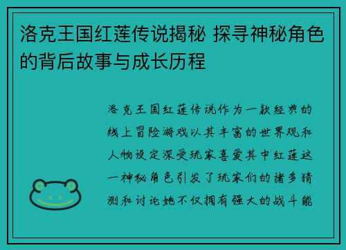 洛克王国红莲传说揭秘 探寻神秘角色的背后故事与成长历程