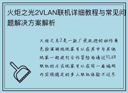 火炬之光2VLAN联机详细教程与常见问题解决方案解析