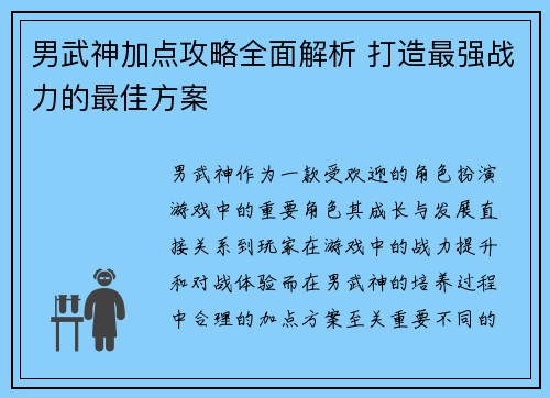 男武神加点攻略全面解析 打造最强战力的最佳方案 男武神加点攻略全面解析 打造最强战力的最佳方案