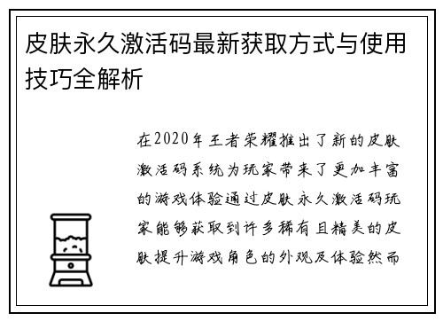 皮肤永久激活码最新获取方式与使用技巧全解析 皮肤永久激活码最新获取方式与使用技巧全解析