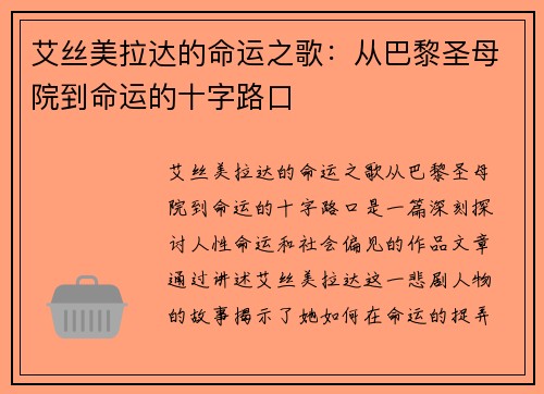 艾丝美拉达的命运之歌：从巴黎圣母院到命运的十字路口