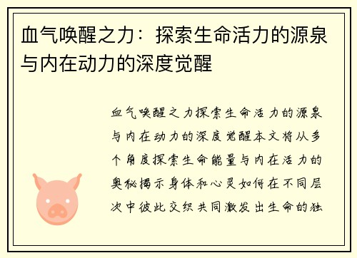 血气唤醒之力：探索生命活力的源泉与内在动力的深度觉醒