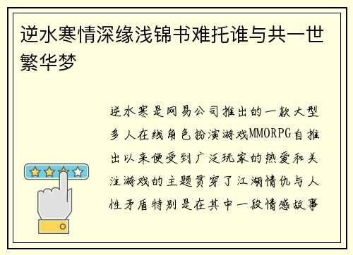 逆水寒情深缘浅锦书难托谁与共一世繁华梦