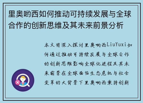 里奥哟西如何推动可持续发展与全球合作的创新思维及其未来前景分析