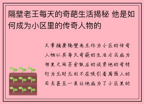 隔壁老王每天的奇葩生活揭秘 他是如何成为小区里的传奇人物的 隔壁老王每天的奇葩生活揭秘 他是如何成为小区里的传奇人物的