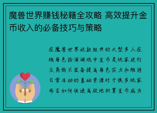 魔兽世界赚钱秘籍全攻略 高效提升金币收入的必备技巧与策略 魔兽世界赚钱秘籍全攻略 高效提升金币收入的必备技巧与策略