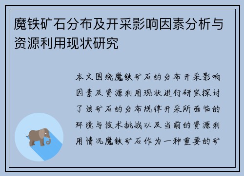 魔铁矿石分布及开采影响因素分析与资源利用现状研究 魔铁矿石分布及开采影响因素分析与资源利用现状研究