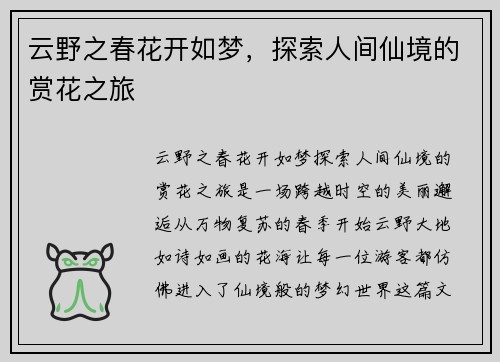 云野之春花开如梦,探索人间仙境的赏花之旅 云野之春花开如梦,探索人间仙境的赏花之旅
