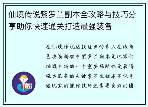 仙境传说紫罗兰副本全攻略与技巧分享助你快速通关打造最强装备