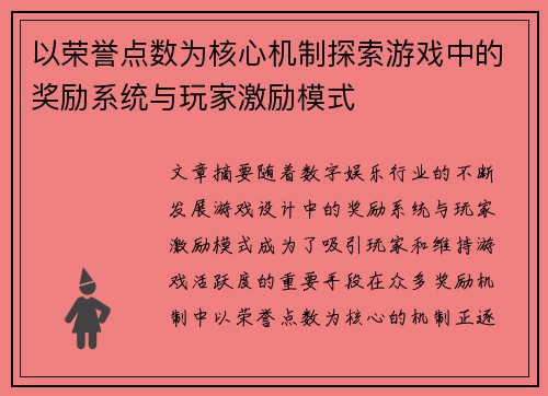 以荣誉点数为核心机制探索游戏中的奖励系统与玩家激励模式