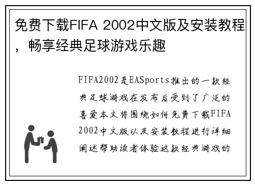 免费下载FIFA 2002中文版及安装教程,畅享经典足球游戏乐趣 免费下载FIFA 2002中文版及安装教程,畅享经典足球游戏乐趣