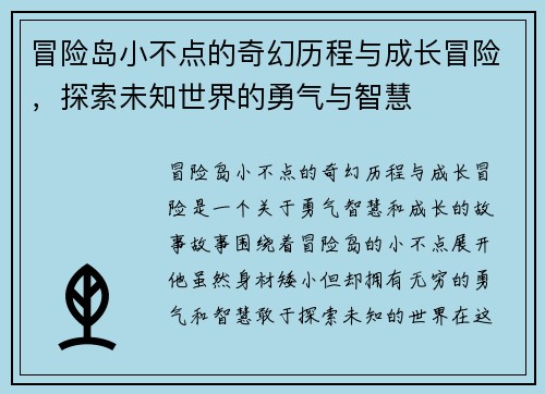 冒险岛小不点的奇幻历程与成长冒险,探索未知世界的勇气与智慧 冒险岛小不点的奇幻历程与成长冒险,探索未知世界的勇气与智慧