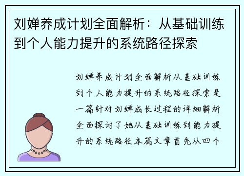 刘婵养成计划全面解析:从基础训练到个人能力提升的系统路径探索 刘婵养成计划全面解析:从基础训练到个人能力提升的系统路径探索
