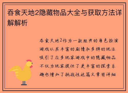 吞食天地2隐藏物品大全与获取方法详解解析 吞食天地2隐藏物品大全与获取方法详解解析