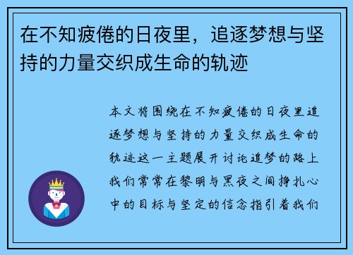 在不知疲倦的日夜里，追逐梦想与坚持的力量交织成生命的轨迹