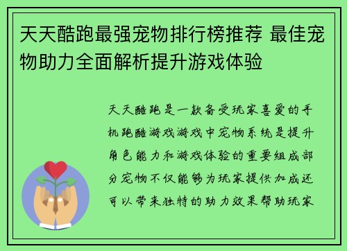 天天酷跑最强宠物排行榜推荐 最佳宠物助力全面解析提升游戏体验 天天酷跑最强宠物排行榜推荐 最佳宠物助力全面解析提升游戏体验