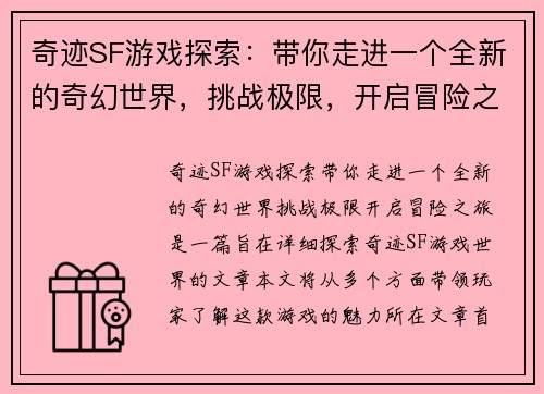 奇迹SF游戏探索：带你走进一个全新的奇幻世界，挑战极限，开启冒险之旅