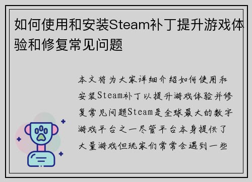 如何使用和安装Steam补丁提升游戏体验和修复常见问题