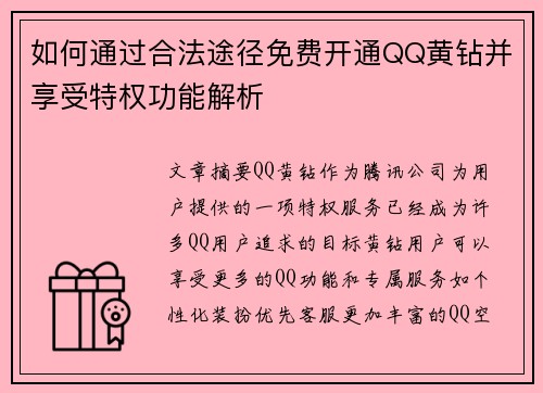 如何通过合法途径免费开通QQ黄钻并享受特权功能解析 如何通过合法途径免费开通QQ黄钻并享受特权功能解析