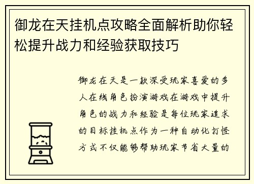 御龙在天挂机点攻略全面解析助你轻松提升战力和经验获取技巧 御龙在天挂机点攻略全面解析助你轻松提升战力和经验获取技巧