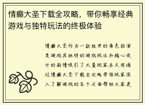 情癫大圣下载全攻略,带你畅享经典游戏与独特玩法的终极体验 情癫大圣下载全攻略,带你畅享经典游戏与独特玩法的终极体验