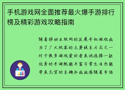 手机游戏网全面推荐最火爆手游排行榜及精彩游戏攻略指南 手机游戏网全面推荐最火爆手游排行榜及精彩游戏攻略指南