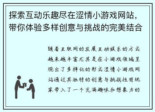 探索互动乐趣尽在涩情小游戏网站，带你体验多样创意与挑战的完美结合