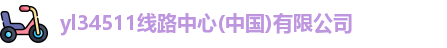 yl34511线路中心
